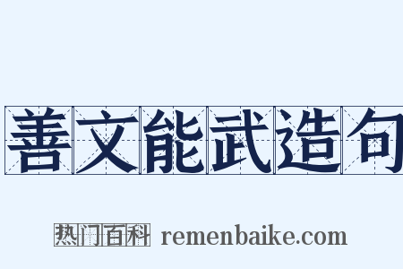 善文能武造句是什么意思的图片